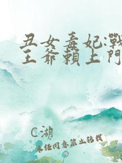 丑女毒妃:战神王爷赖上门