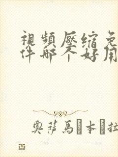 视频压缩免费软件哪个好用