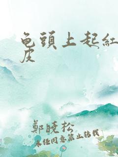 龟头上起红点脱皮