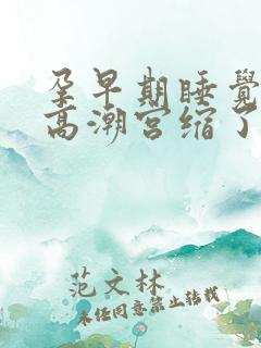 孕早期睡觉突然高潮宫缩了