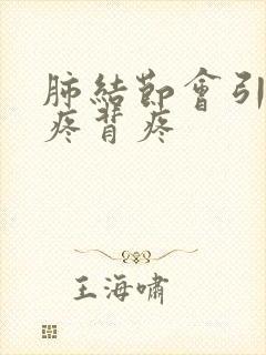 肺结节会引起胸疼背疼