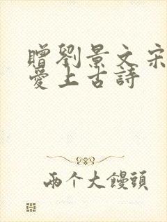 赠刘景文宋苏轼爱上古诗