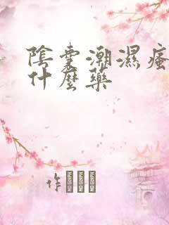 阴囊潮湿瘙痒买什么药