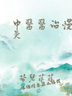 中医医治慢性胃炎