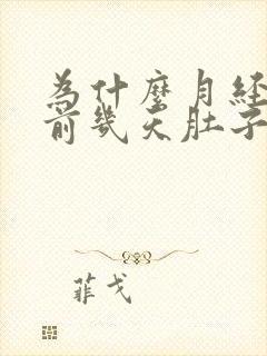 为什么月经来的前几天肚子就开始疼