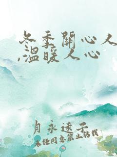 冬季关心人的话,温暖人心