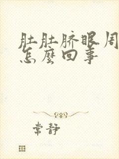 肚肚脐眼周围疼怎么回事