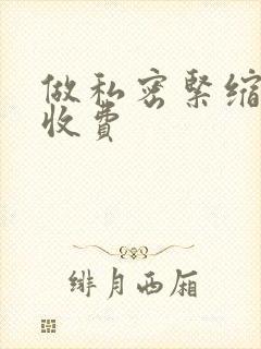 做私密紧缩手术收费