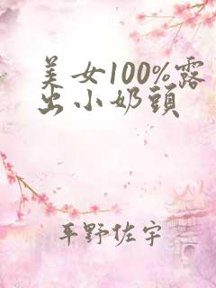 美女100%露出小奶头