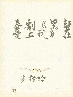 泰剧《黑帮少爷爱上我》在线观看