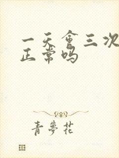 一天会三次大便正常吗