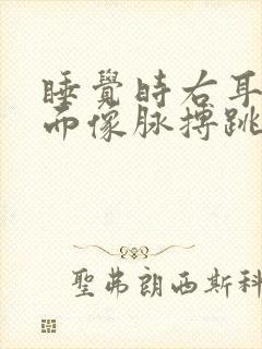 睡觉时右耳朵里面像脉搏跳动一样响