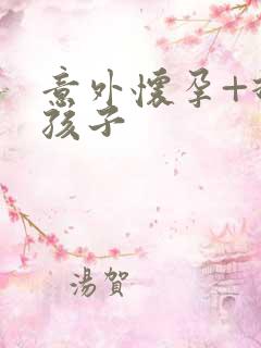 意外怀孕+打掉孩子