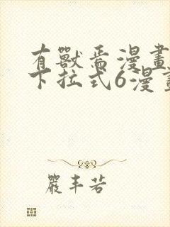 有兽焉漫画免费下拉式6漫画