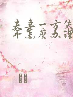 夫妻一方失踪两年怎么办理离婚?