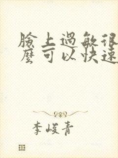 脸上过敏很痒什么可以快速止痒