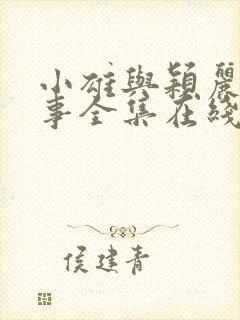 小雄与颖丽的故事全集在线阅读