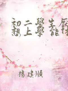 初二学生厌学不想上学 能休学吗