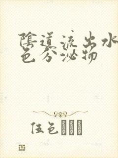 阴道流出水样黄色分泌物