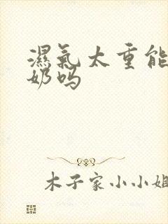 湿气太重能喝牛奶吗