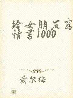 给女朋友写一封情书1000