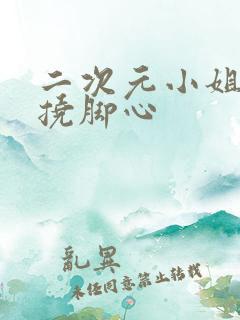 二次元小姐姐被挠脚心