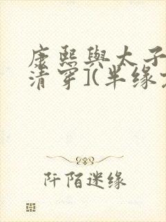 康熙与太子妃[清穿](半缘君)小说