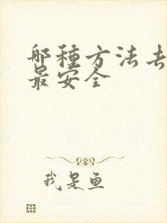 哪种方法去眼袋最安全