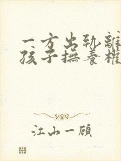 一方出轨离婚后孩子抚养权问题