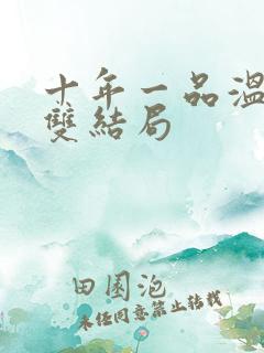 十年一品温如言双结局
