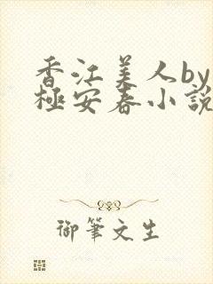 香江美人by八极安春小说免费阅读