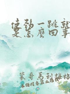 使劲一跳就漏尿是怎么回事