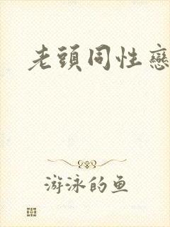 老头同性恋外国