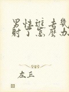 男性进去几秒就射了怎么办