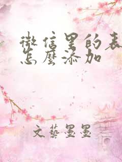 微信里的表情包怎么添加