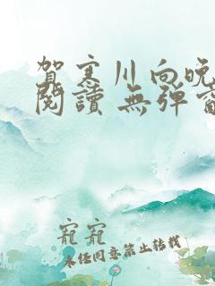 贺寒川向晚全文阅读 无弹窗 笔趣阁