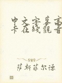 中文字幕高清不卡在线观看