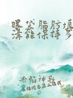 眼袋脂肪填充泪沟能保持多久