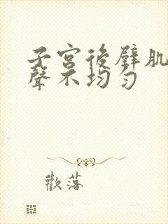 子宫后壁肌瘤回声不均匀