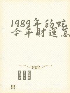 1989年的蛇今年财运怎么样