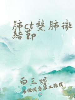 肺ct双肺微小结节