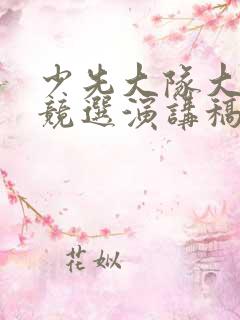 少先大队大队长竞选演讲稿