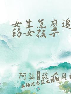 女生怎么追喜欢的女孩子