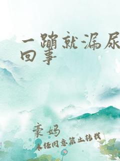 一蹦就漏尿怎么回事