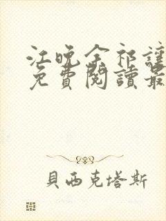 江晚余祁让全文免费阅读最新章节