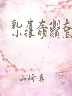 乳房左侧大右侧小很明显怎么回事