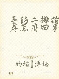 手的二拇指关节疼怎么回事