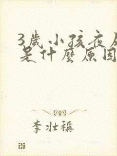 3岁小孩夜尿多是什么原因