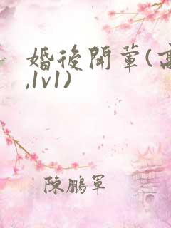 婚后开荤(高h,1v1)