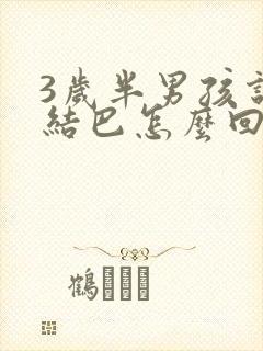 3岁半男孩说话结巴怎么回事